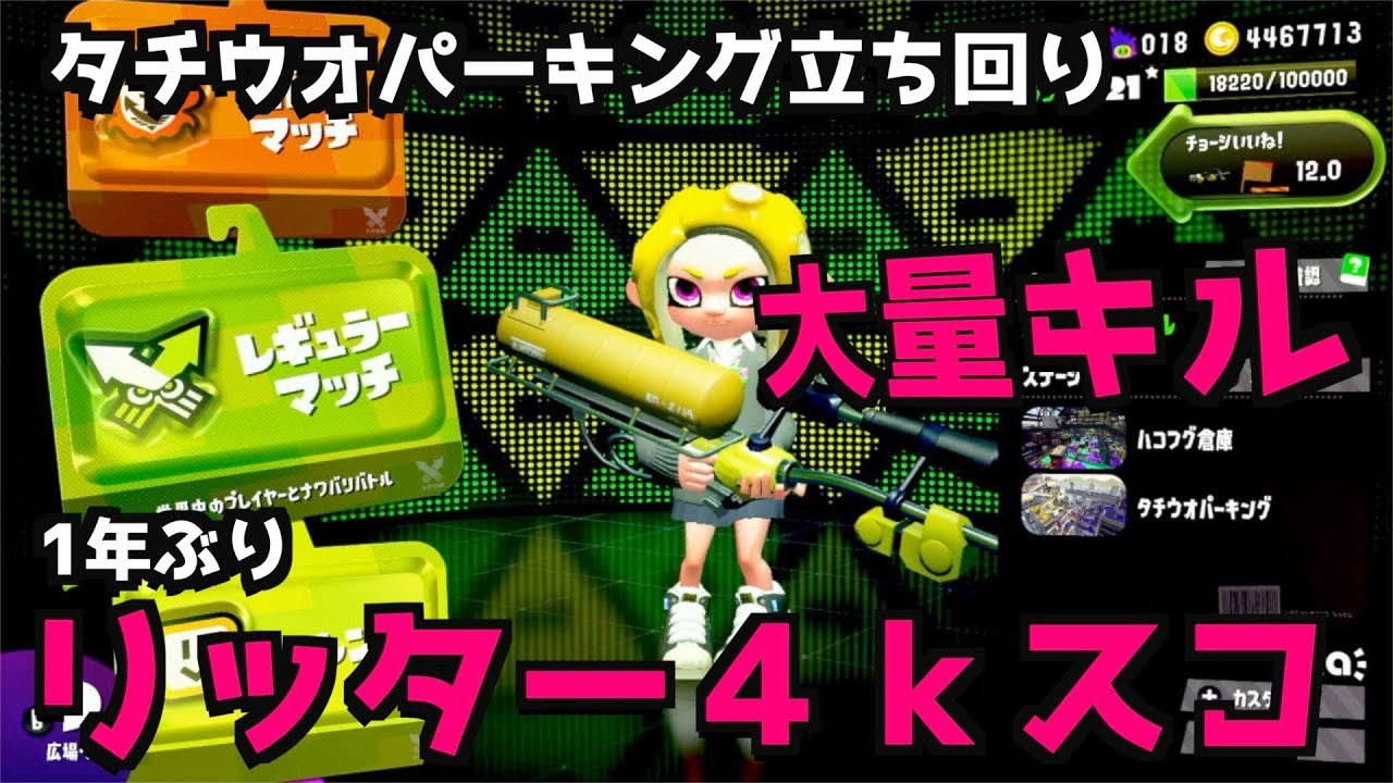 1年ぶりのリッター4kスコープ【スプラトゥーン2】【どんなもんじゃい！】