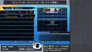 【ドラゴンボールファイターズ】サクマ募集！