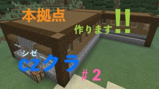 cz（シズ）クラ＃2  家作り 始めます【マインクラフト 実況】