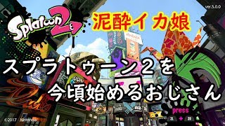 【泥酔イカ娘】スプラトゥーン２【深夜だけど初心者おっさんがガチマッチに潜る】