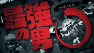 スプラトゥーン最強の漢と共闘してきた【スプラトゥーン2】