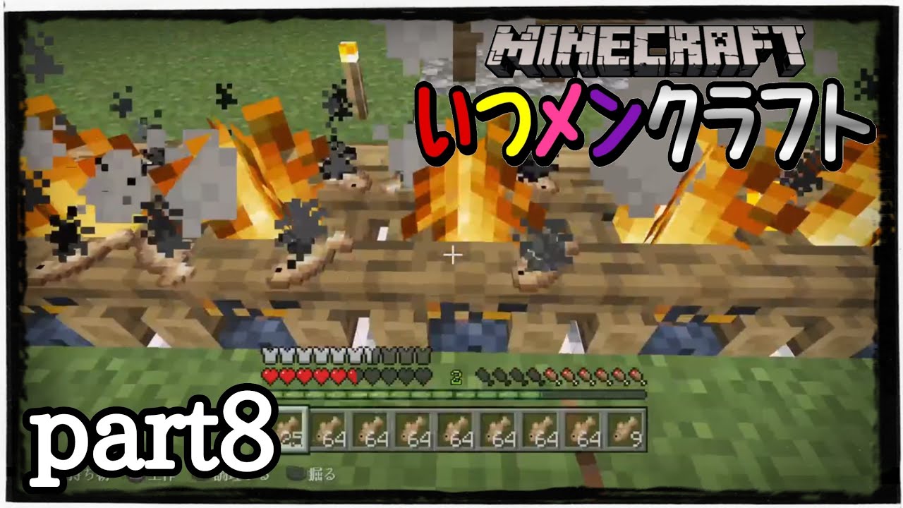 【マインクラフトPS4版】いつメンクラフトpart8「お料理は楽しいね」