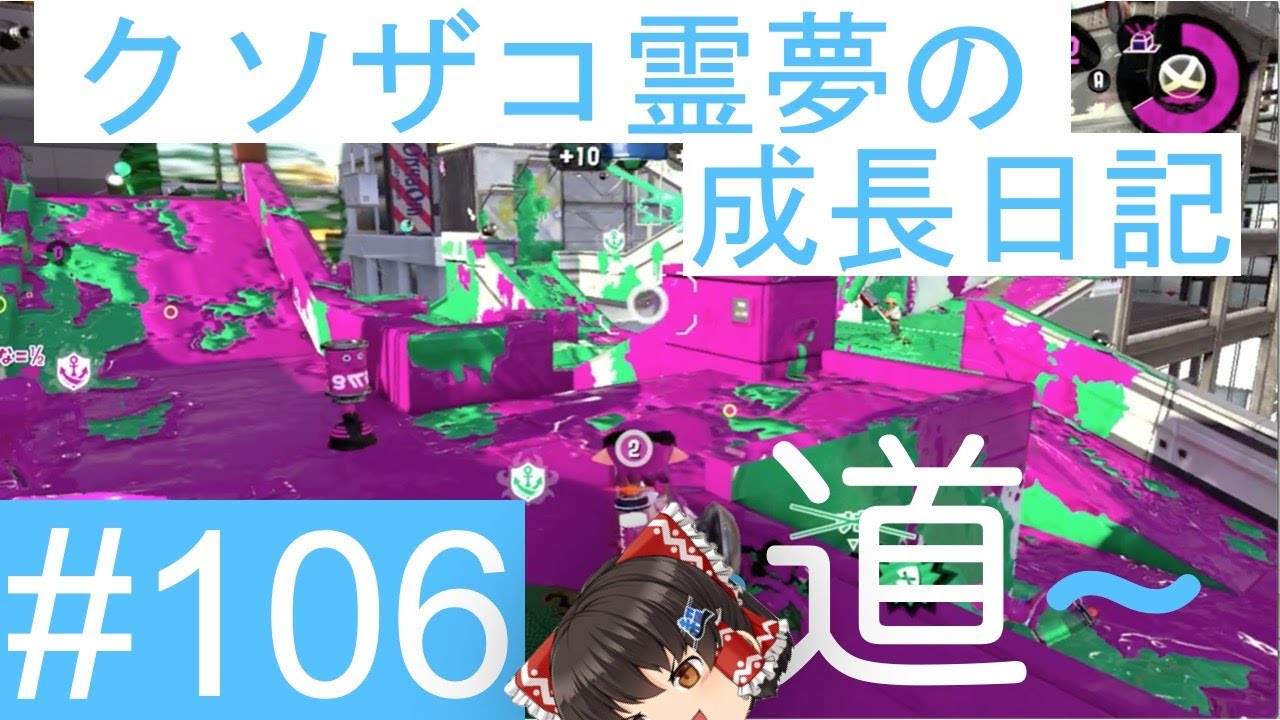 【スプラトゥーン2】ガチアサリ道-A帯- #106