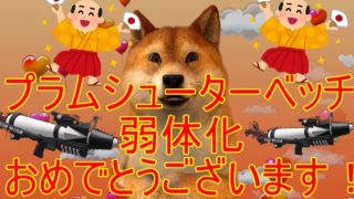 【プライムシューターベッチュー】弱体化！おめでとうございます！【スプラトゥーン２】アップデートVer.5.0.0