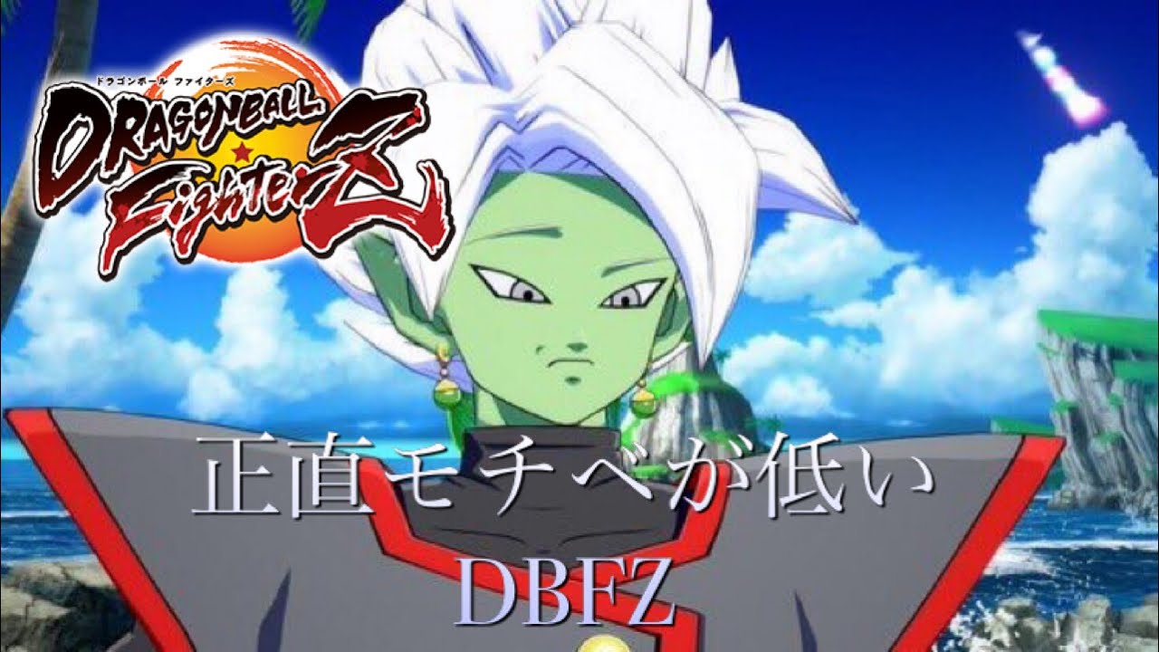 正直モチベが低いDBFZ ［雑談、トレモ配信］