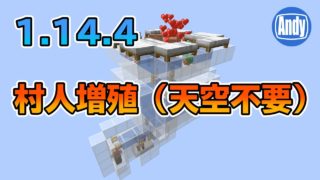 【マインクラフト】1.14.4対応村人増殖は簡単に出来る！ アンディマイクラ (Minecraft JE 1.14.4)