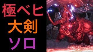 【MHWソロ】極ベヒソロ大剣活！目標sub23！魔王大剣軍TAKEのMHW道【モンスターハンターワールド】