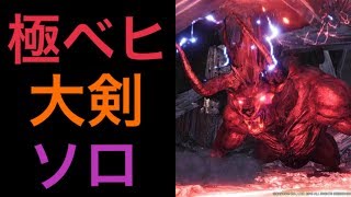 【MHWソロ】極ベヒソロ大剣活！目標sub23！魔王大剣軍TAKEのMHW道【モンスターハンターワールド】