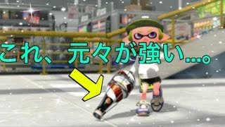 ボトルガイザー強くね？【スプラトゥーン２】