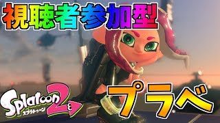 【視聴者参加型】久々にプラべするぞ！！！集合ううううう！！１！！【スプラトゥーン２】