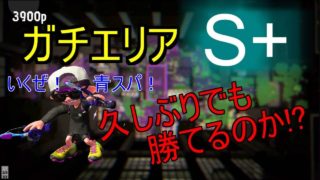 【スプラトゥーン2】久しぶりにS+のガチエリアをやったら…ww（青スパ）