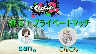 【スプラトゥーン2】200人記念でsan。さんと遊ぶコラボプラベ【参加型】初見さん歓迎！
