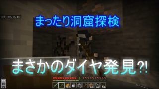 〖マインクラフト〗洞窟探検でまさかのダイヤ! gkメンバーのサバイバル生活Part3