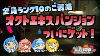 【スプラトゥーン2実況】ついにオクトエキスパンションゲット！みんなランク10までよく頑張りました【パパと娘の100日戦争】