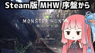 【コトノ配信】Steam版 モンスターハンターワールド 序盤からの再スタート！その4