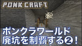 #484【nonbeisamuraiのマインクラフト配信】ポンクラワールド 廃坑を制覇する❷！の巻