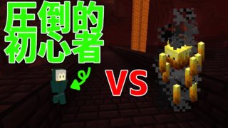 【マインクラフト】第8回表 圧倒的初心者VSブレイズ～初心者マインクラフターはエンドラのたまごを食べたい～