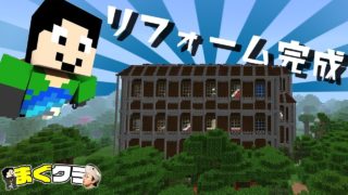【まぐクラ #222】森の洋館リフォーム完成！【マインクラフトBE】