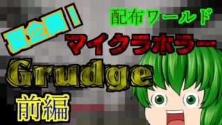 【マインクラフト】夏はやっぱホラーでしょ！「Grudge」で遊ぶ！(前編)【ゆっくり実況】