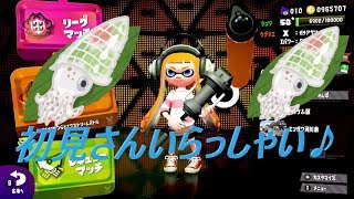 【スプラトゥーン2】初見歓迎参加型、ﾅﾜﾊﾞﾘ・ﾘｸﾞﾏ・ｻｰﾓﾝ募集です