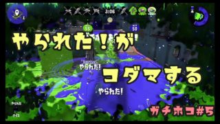 【スプラトゥーン2】Xへの道…！攻め込まれてるときが一番やられやすい。ホコ#5【女性実況】