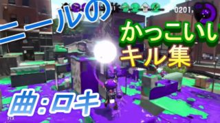 スプラトゥーン2ニールのキル集✫ロキ✫