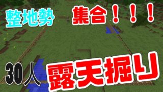 【露天掘り】整地好き集合!!マルチで露天掘り!!【マインクラフト】参加可能