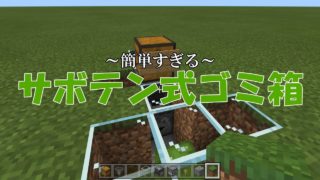 【マイクラ統合版】サボテン式ゴミ箱の作り方！【マインクラフト】