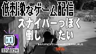 低刺激なPC版「PUBG」ゲーム実況♯9、ほぼ雑談配信