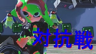 【スプラトゥーン2】本日は対抗戦