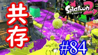 【スプラトゥーン2実況】シャプマとエクスの完璧な連携【シャープマーカーネオ】【全武器合計722キル列伝 #84】
