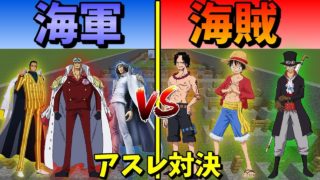 【マインクラフト】悪魔の実modを使って海賊VS海軍の1000mアスレガチバトル！