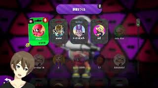 【スプラトゥーン２】 8/8 日課のガチマッチ[X] [S+]  リグマの相手も募集中