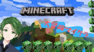 お久しぶりマインクラフト!大冒険の回！