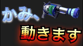 H3使い不安よな、かみ動きます『スプラトゥーン２』