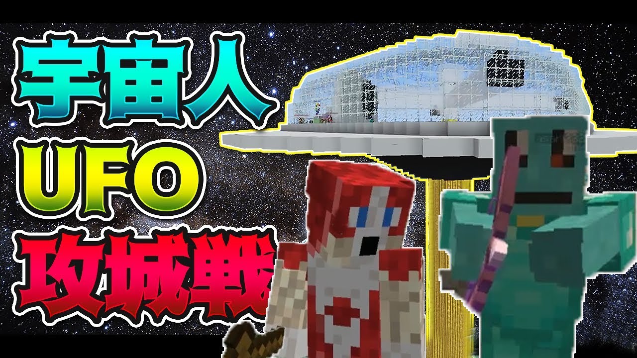 地球を侵略する宇宙人 vs 人類-攻城戦マインクラフト【KUN】