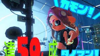 登録者50人達成企画　リスナーとのタイマンじゃ！　スプラトゥーン2