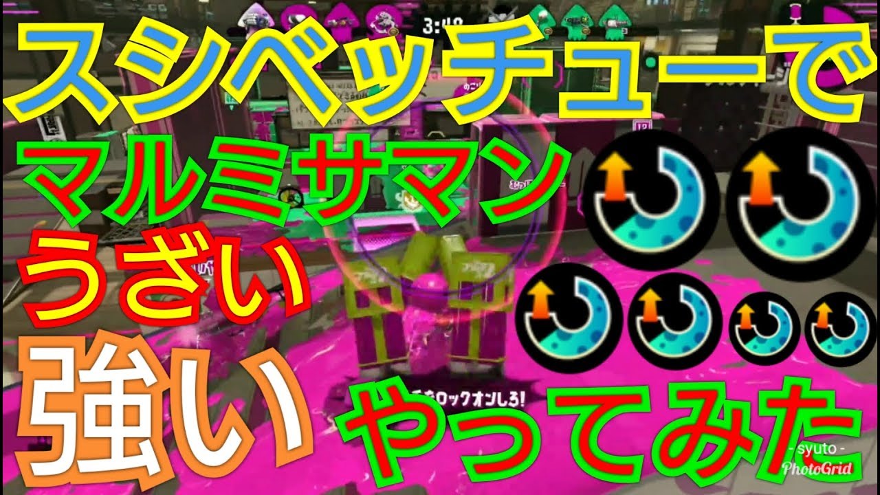 スシベッチューでマルミサマンやってみた！【スプラトゥーン2】