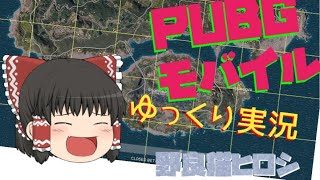【PUBG  MOBILE】TPP Erangel  DUO 外人さんフレンド【ゆっくり実況】