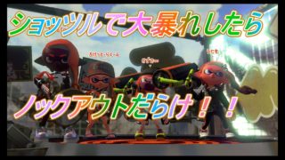 気持ちよくなりたいときもあるpart2【スプラトゥーン２】