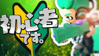 【詐欺】初心者なのでわかばシューター使います【スプラトゥーン2】