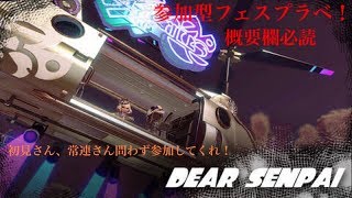 スプラトゥーン２ 参加型生放送　みんなでフェスプラべやろうぜ！ 明日朝からかくれんぼ生放送