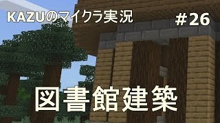 [マインクラフト] #26 図書館建築