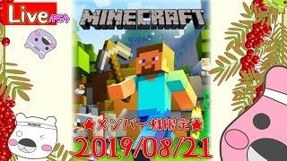 【Minecraft】マインクラフトの世界を堪能する会/雑談回　20190821/PS4/Live