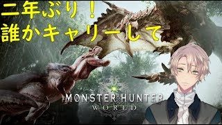 【参加型】モンスターハンターワールド　二年ぶりに起動したー（笑）PS4【男性Vtuber】