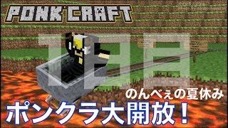 #493【nonbeisamuraiのマインクラフト配信】ポンクラ大開放 1日目！の巻