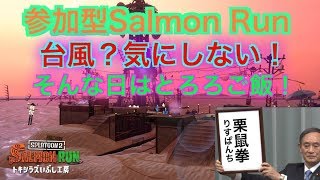 スプラトゥーン2サーモンラン！トキ子でとろろご飯！2019.8.14