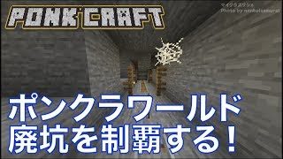 #483【nonbeisamuraiのマインクラフト配信】ポンクラワールド 廃坑を制覇する！の巻