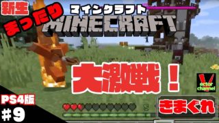 【きまぐれ】（PS4版）マインクラフトを新たに皆さんと一緒にやってみた　＃9【実況】