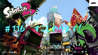 すこしやります！(スナイパー練習) #116 スプラトゥーン2【ゲームな日常】